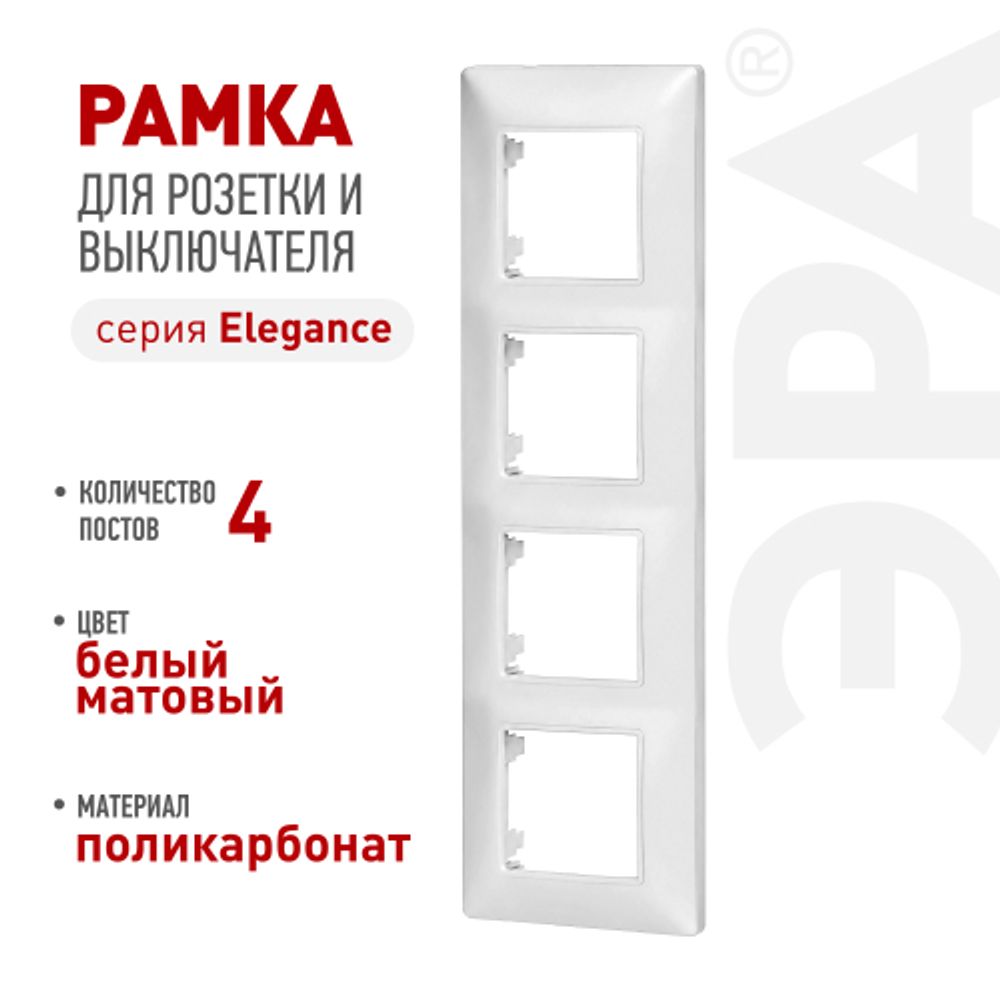 Рамка для розеток и выключателей ЭРА Elegance 14-5004-01М на 4 поста, белый матовый | Эра Elegance