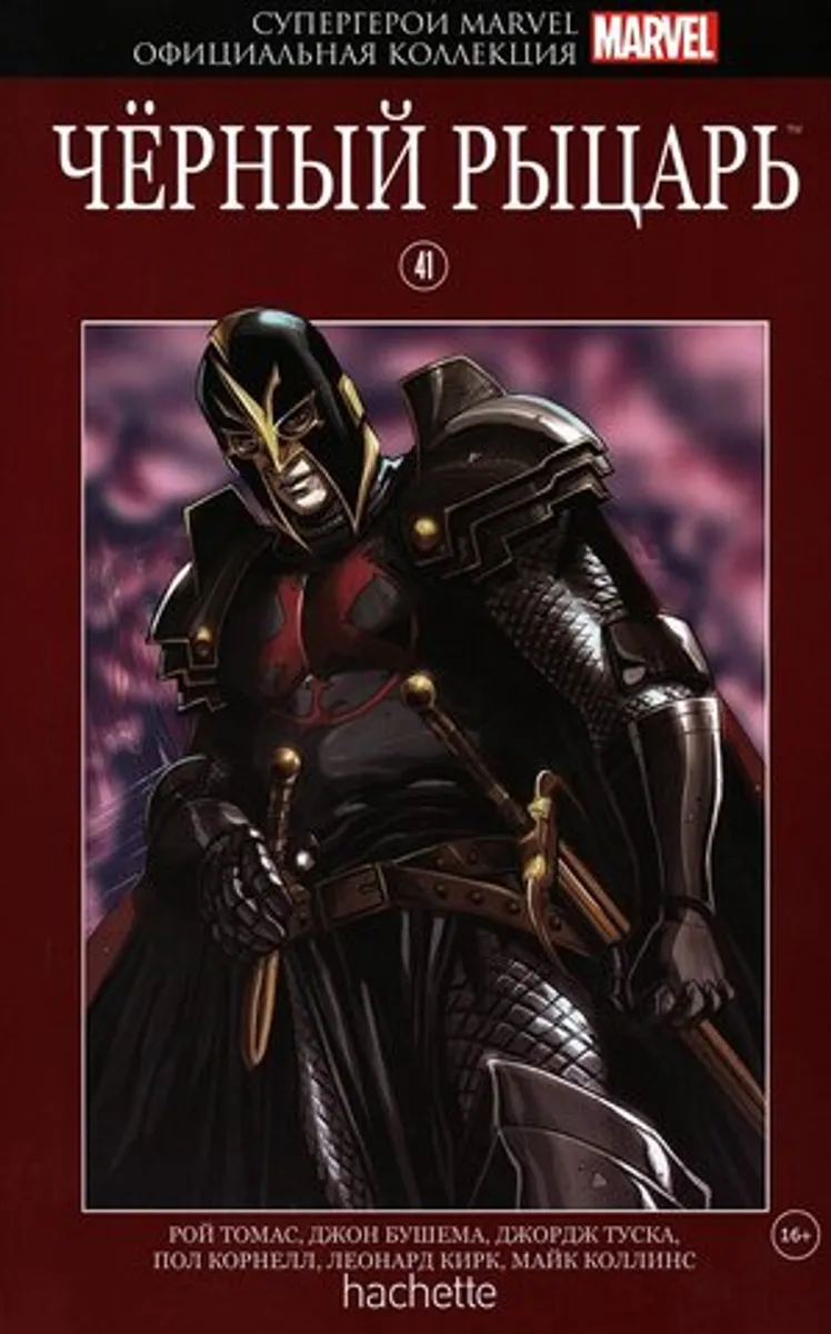 Супергерои Marvel. Официальная коллекция №41. Чёрный Рыцарь