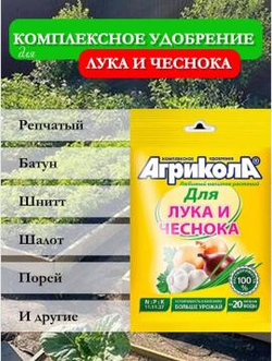 Агрикола-комплексное удобрение для Лука и Чеснока, 50 гр