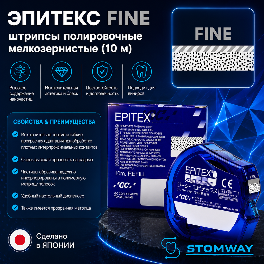 Epitex Fine (10м) Эпитекс Файн (мелкозернистые) Штрипсы для полировки