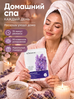 Успокаивающая и регенерирующая маска для лица с экстрактом лаванды, KORMESIC 25 мл
