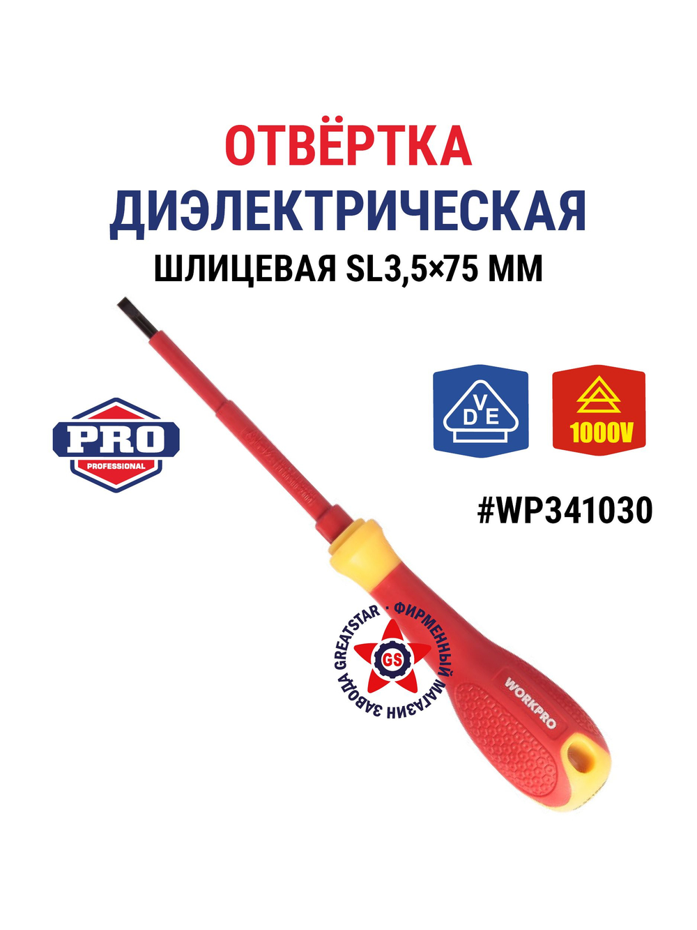 Отвёртка диэлектрическая шлицевая SL2,5 х 50 мм WP341023
