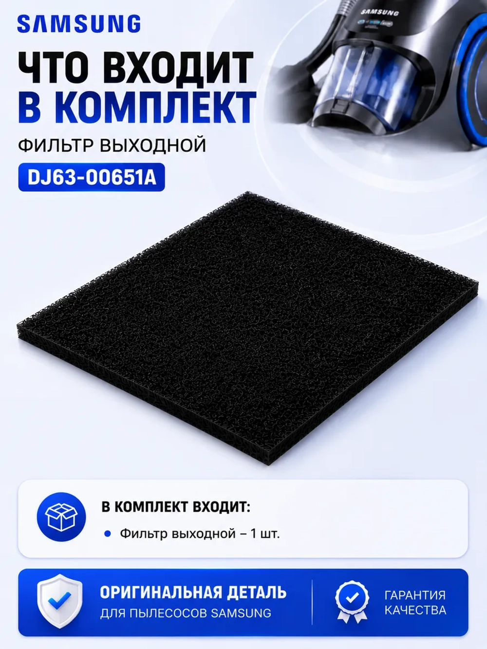 Фильтр выходной для пылесоса Самсунг DJ63-00651A