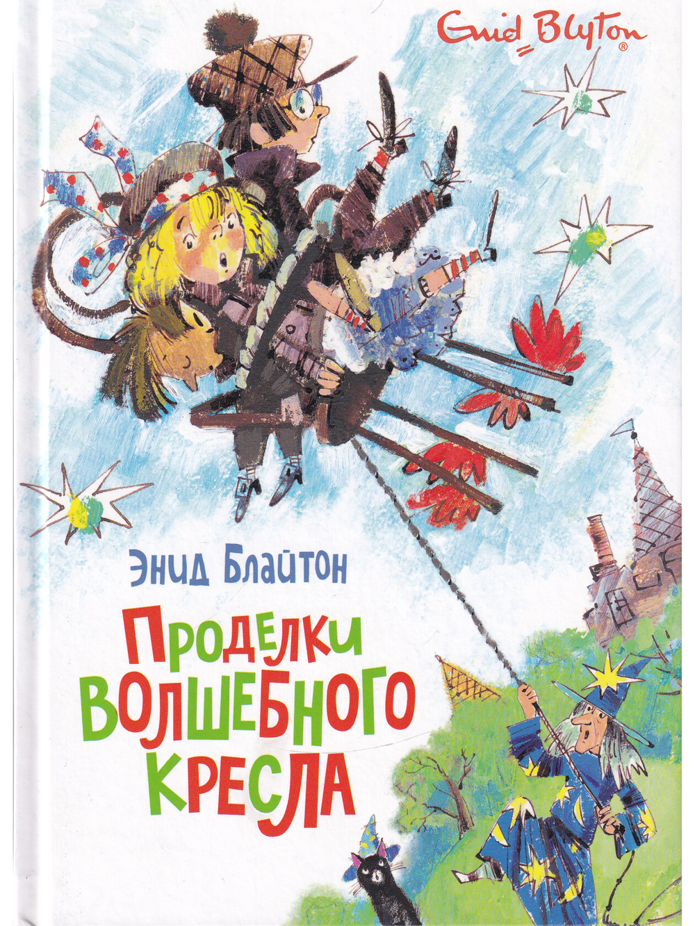 Проделки волшебного кресла