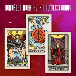 Классическое Таро