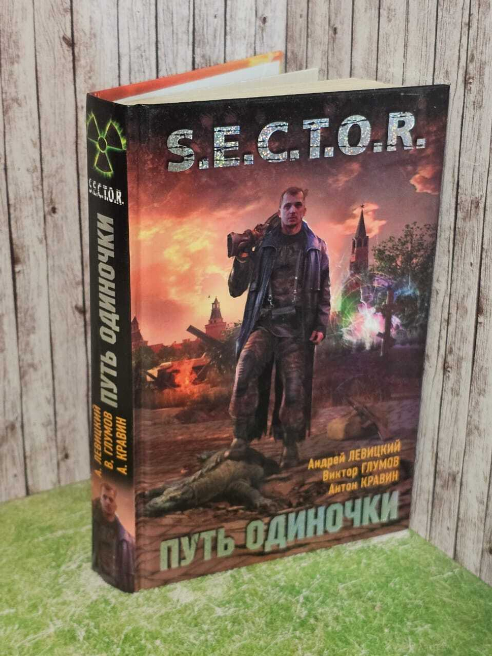 Путь одиночки. Левицкий Андрей Юрьевич