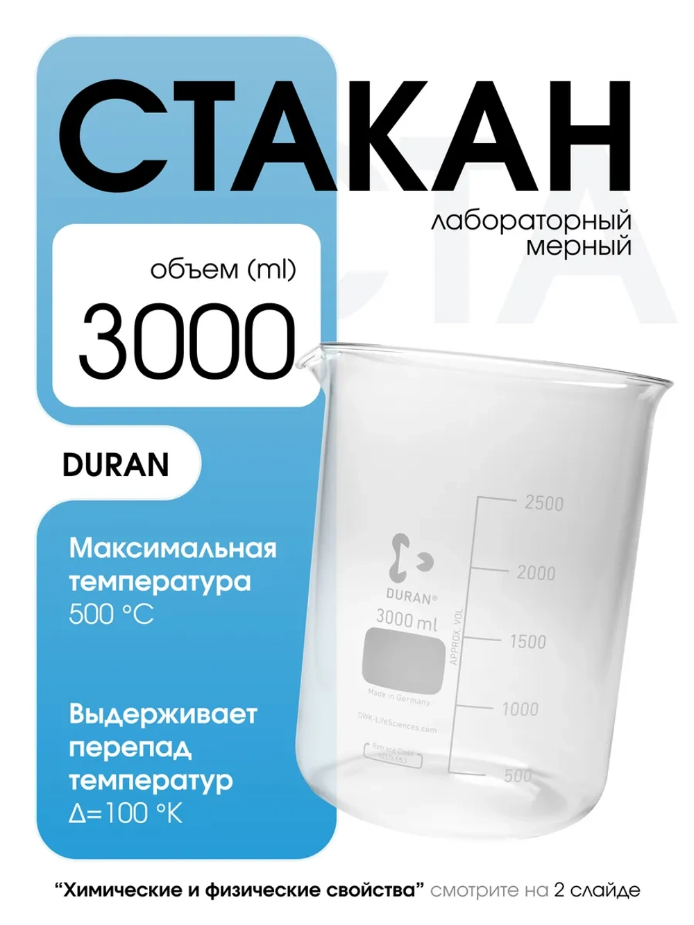 Стакан мерный стеклянный лабораторный DURAN