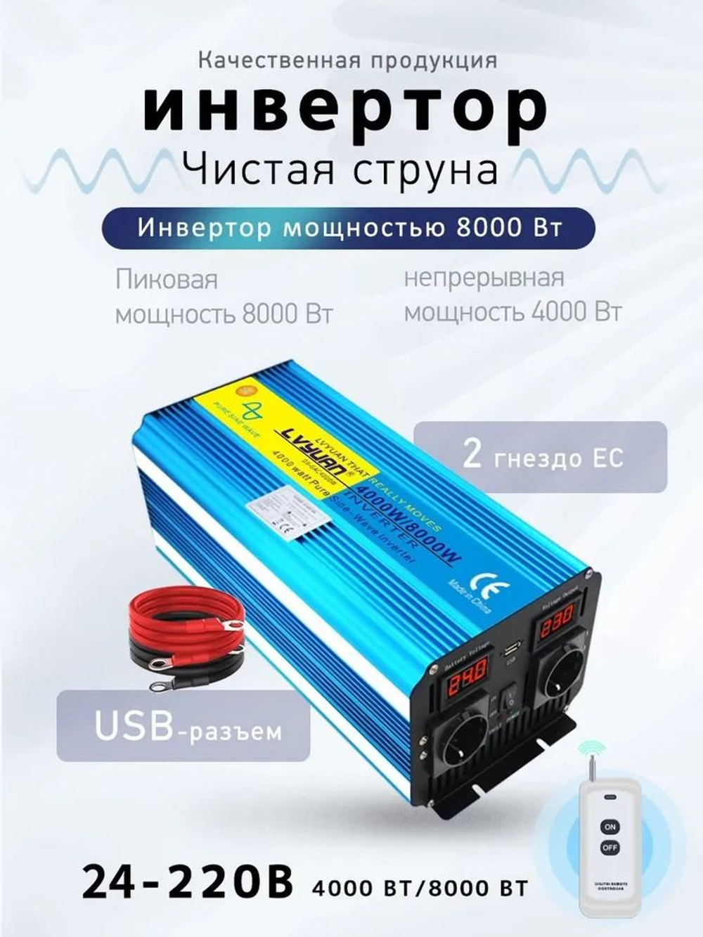Инвертор 24V-220V 8000W/4000W чистый синус пульт управл. Lvyuan