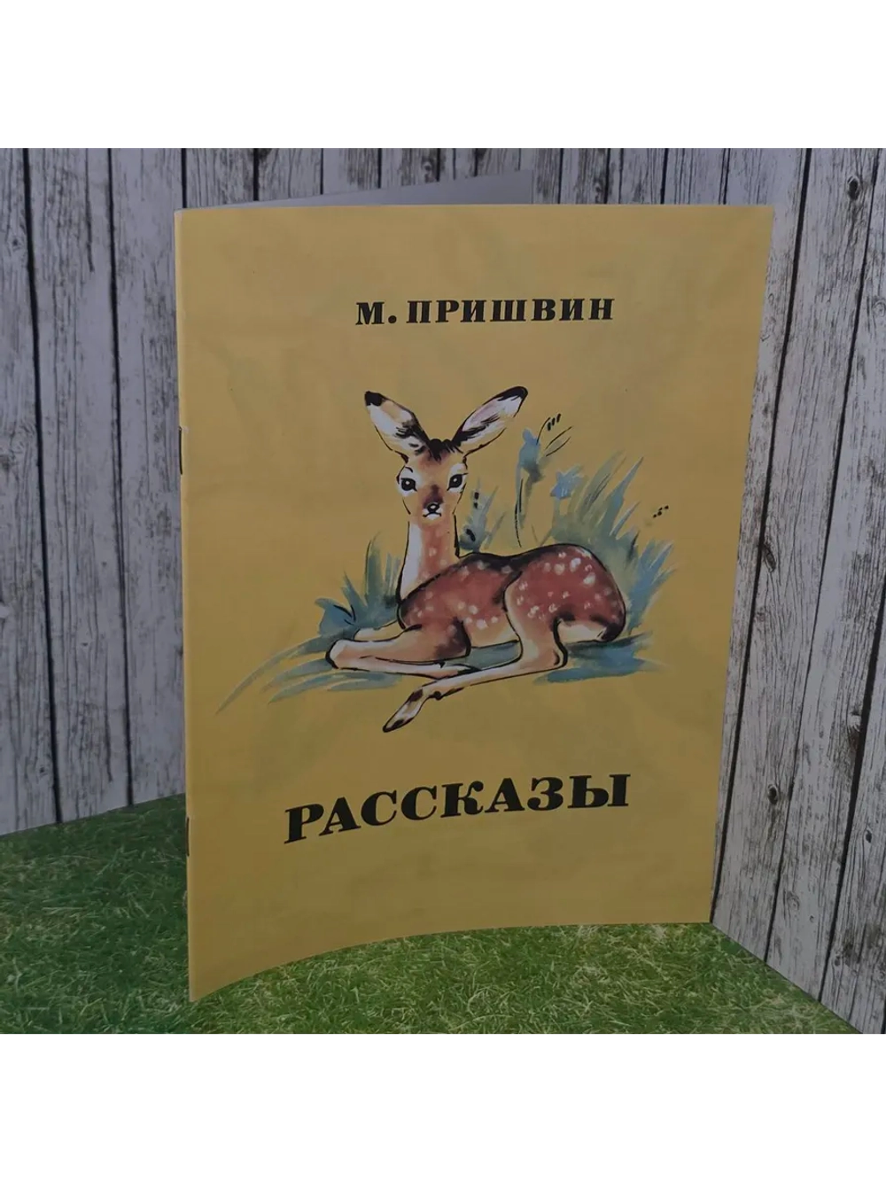 Рассказы. Пришвин Михаил Михайлович