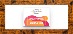 Рама 20x40 для картин и фотографий