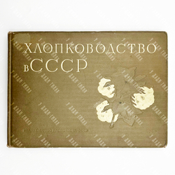 [РЕДКОСТЬ! Альбом] Хлопководство в СССР. М. 1940 г. [Ил. И. М. Лебедева, М. П. Меркушова,..