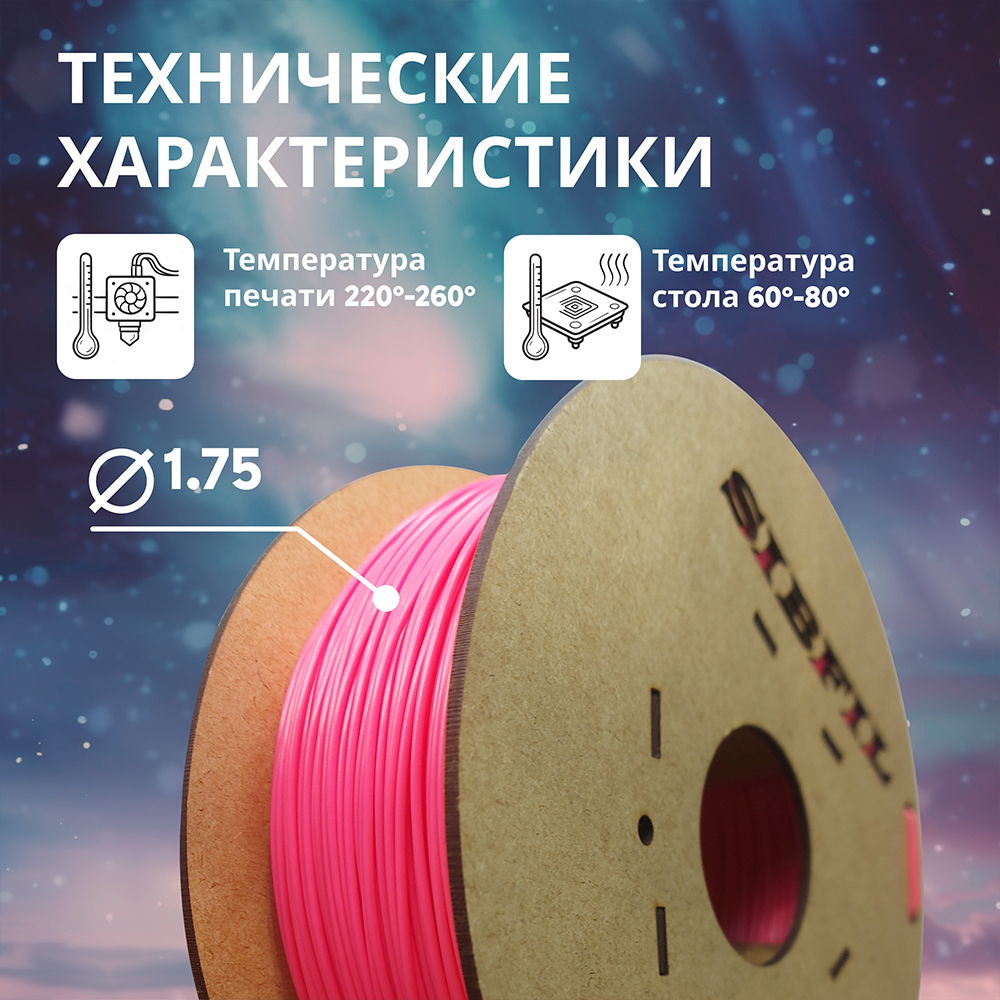 Розовый FLOU PETG пластик SIBFIL для 3D-принтеров (1,75 мм)