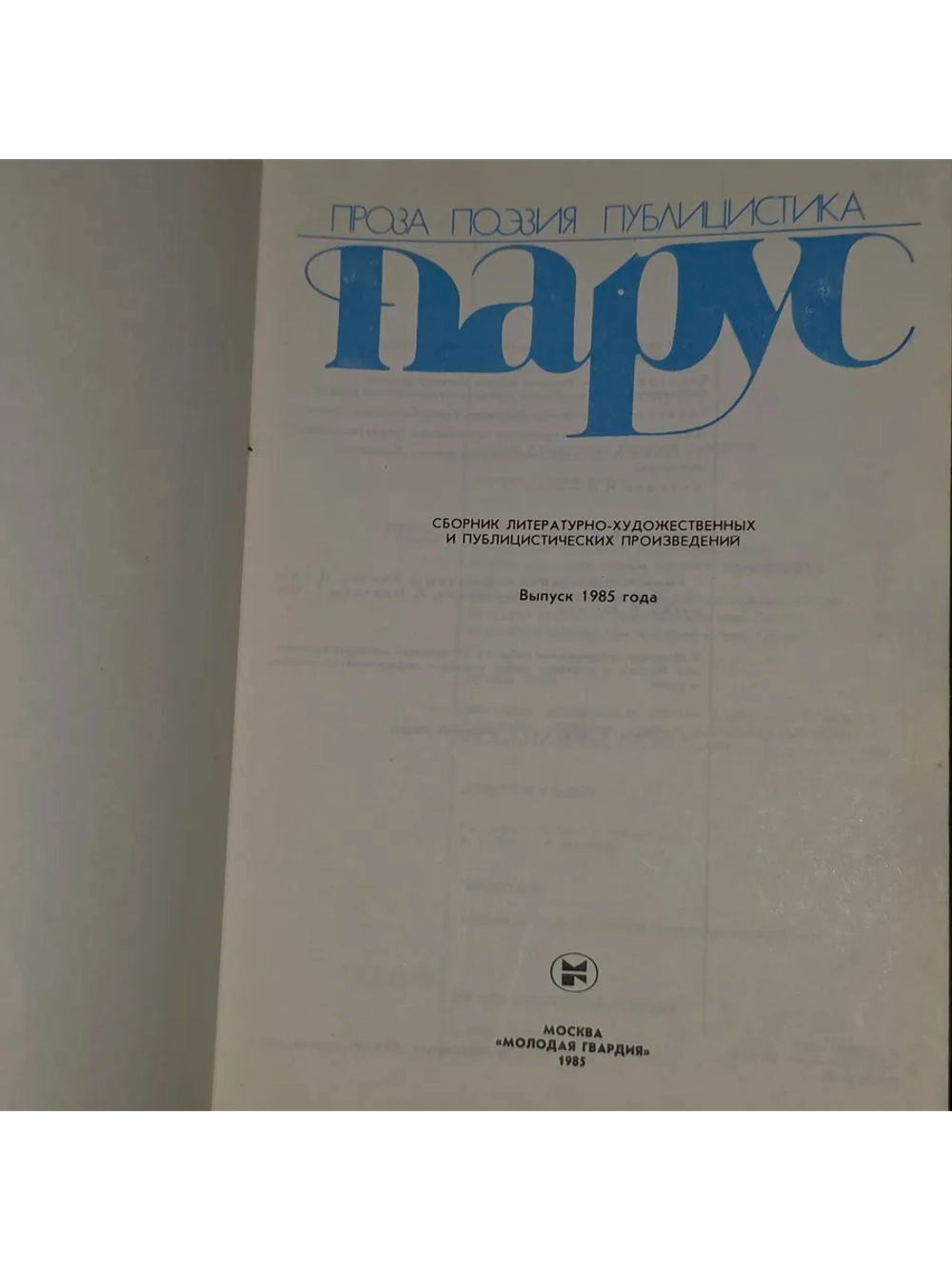 Парус. Проза, поэзия, публицистика.