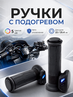 Ручки с подогревом 130мм KOSO APOLLO для мотоцикла
