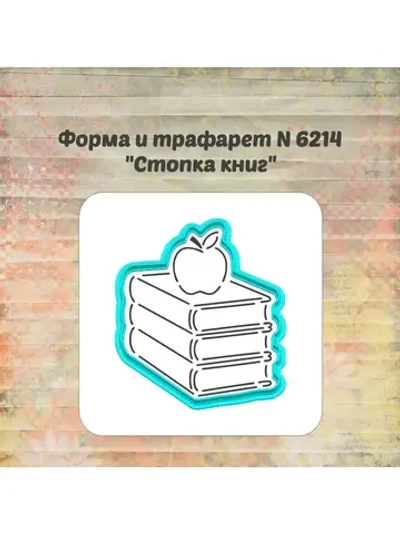 Формочка кулинарная