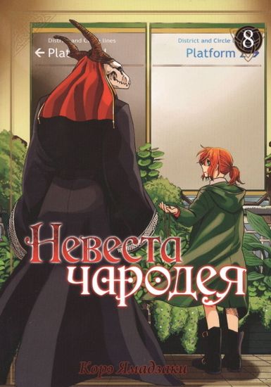Манга Невеста чародея. Том 8