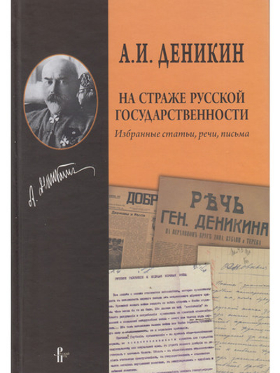 На страже русской государственности:Избранные статьи,речи,письма
