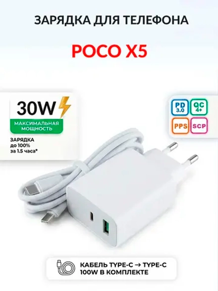 Зарядка для телефона POCO X5