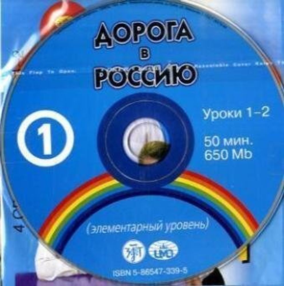 ДОРОГА В РОССИЮ. Элементарный уровень. 4 CD ДОРОГА В РОССИЮ. Элементарный уровень. 4 CD