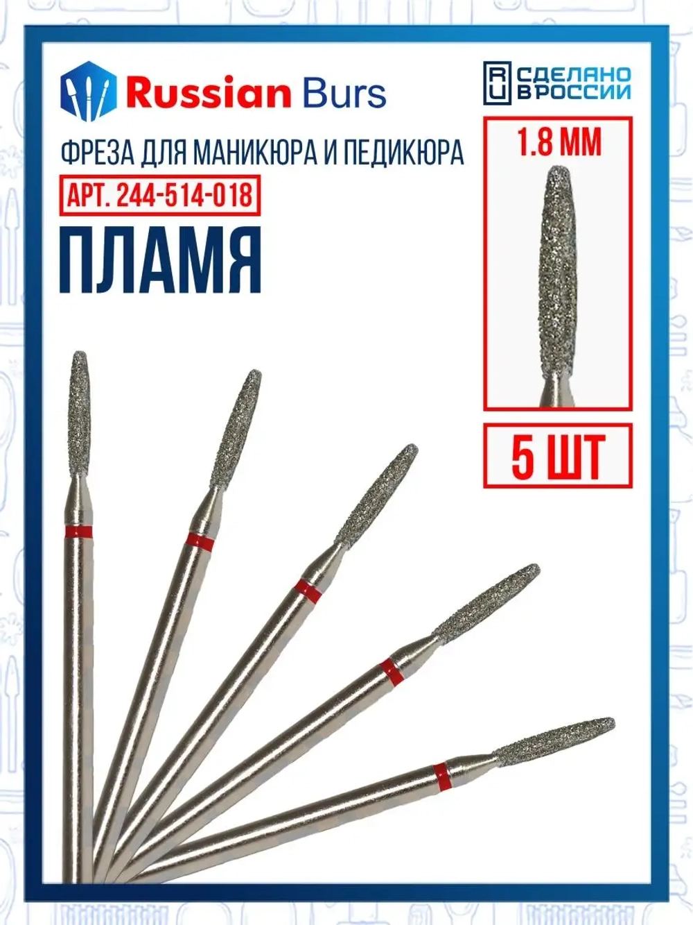 Фреза безопасное пламя 1.8 мм 5 шт