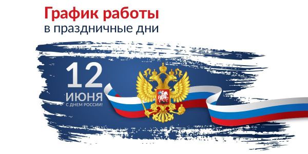 График работы в праздничные дни / Июнь 2026