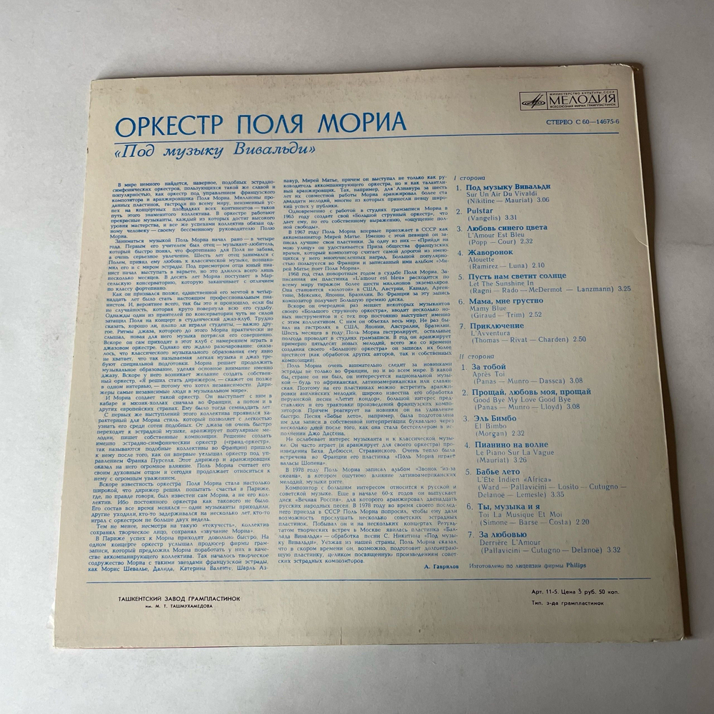Винтажная виниловая пластинка LP Оркестр Поля Мориа Paul Mauriat Под Музыку Вивальди (СССР 1981)