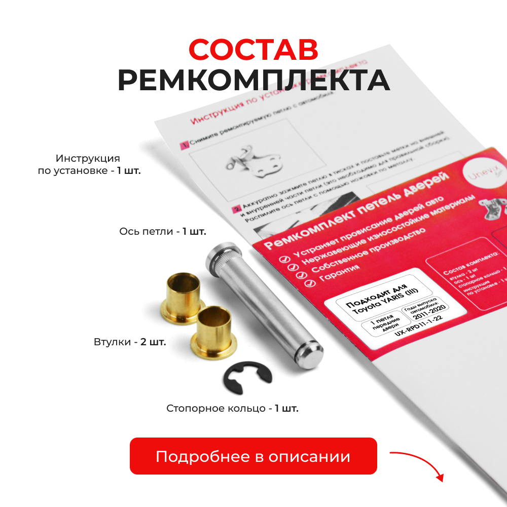 Ремкомплект (втулки) петель передних дверей Toyota YARIS (III) [Кузов:XP130; NCP13#; NCP15#,NSP15#; NSP151; NCP131; KSP130,NHP130,NLP130,NSP130; NSP131] (1 петля, RPD11-1) 2011-2020