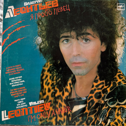 Виниловая пластинка Валерий Леонтьев – Я Просто Певец (Мелодия) LP