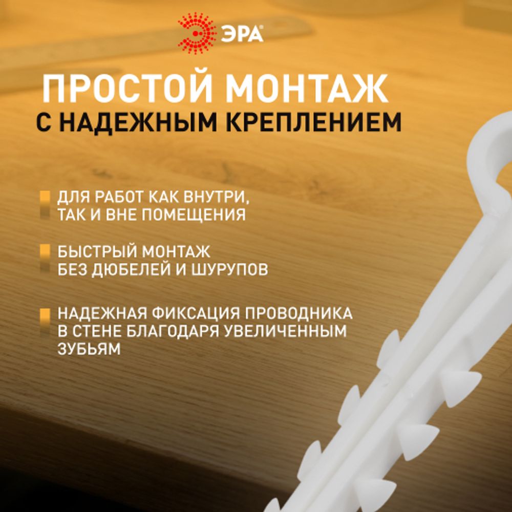 Дюбель хомут ЭРА NO-225-207 для плоского кабеля 6-12 мм белый (50 штук) | Дюбель-хомуты