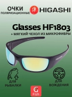 Очки для рыбалки солнцезащитные HIGASHI Glasses H5322