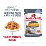 Тонкие ломтики в желе, 85г Hair & Skin для здоровья кожи и блеска шерсти Royal Canin
