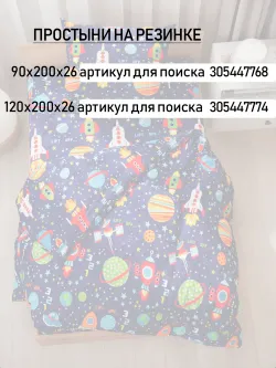 Простынь на резинке 90х200 х26 см перкаль Космос