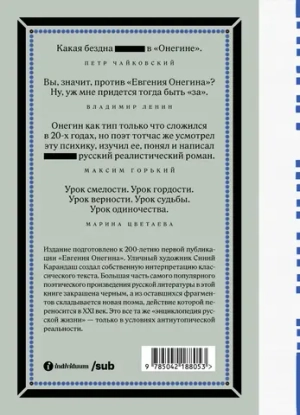Евгений Онегин. Блэкаут