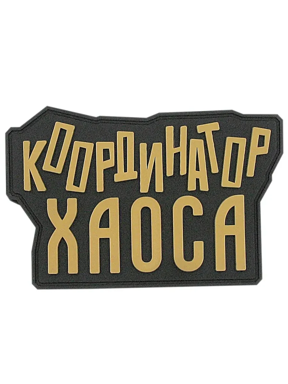 Шеврон "Координатор хаоса" бежевый