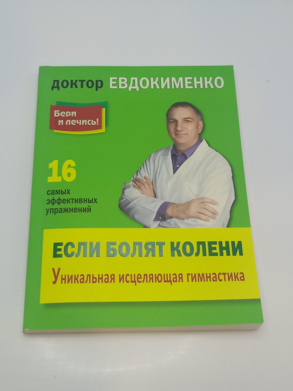 Павел Евдокименко Если болят колени. Уникальная исцеляющая гимнастика