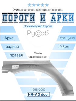 Арка правая Honda HR-V 3 door 1998-2003 (Polcar)