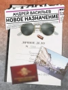 Новое назначение (С автографом автора)