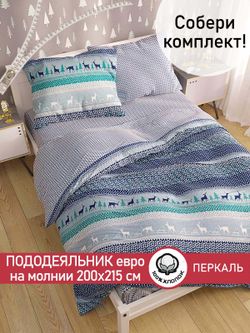 Пододеяльник перкаль Сказка "Скандинавия/Вязание" евро на молнии 200x215 см