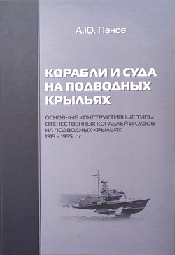 Корабли и суда на подводных крыльях. Основные конструктивные типы отечественных кораблей и судов на подводных крыльях. 1915-1955 гг.