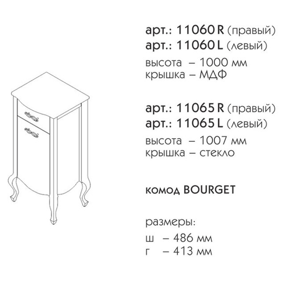 11065 L БУРЖЕ комод крышка стекло