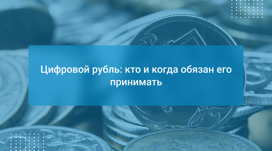 Цифровой рубль: кто и когда обязан его принимать