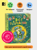 Усачев А., Березин А. Все о Дракоше