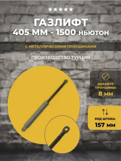 Газлифт 405 мм длиной 1500N, 1 шт