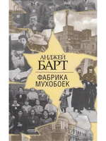 Фабрика мухобоек