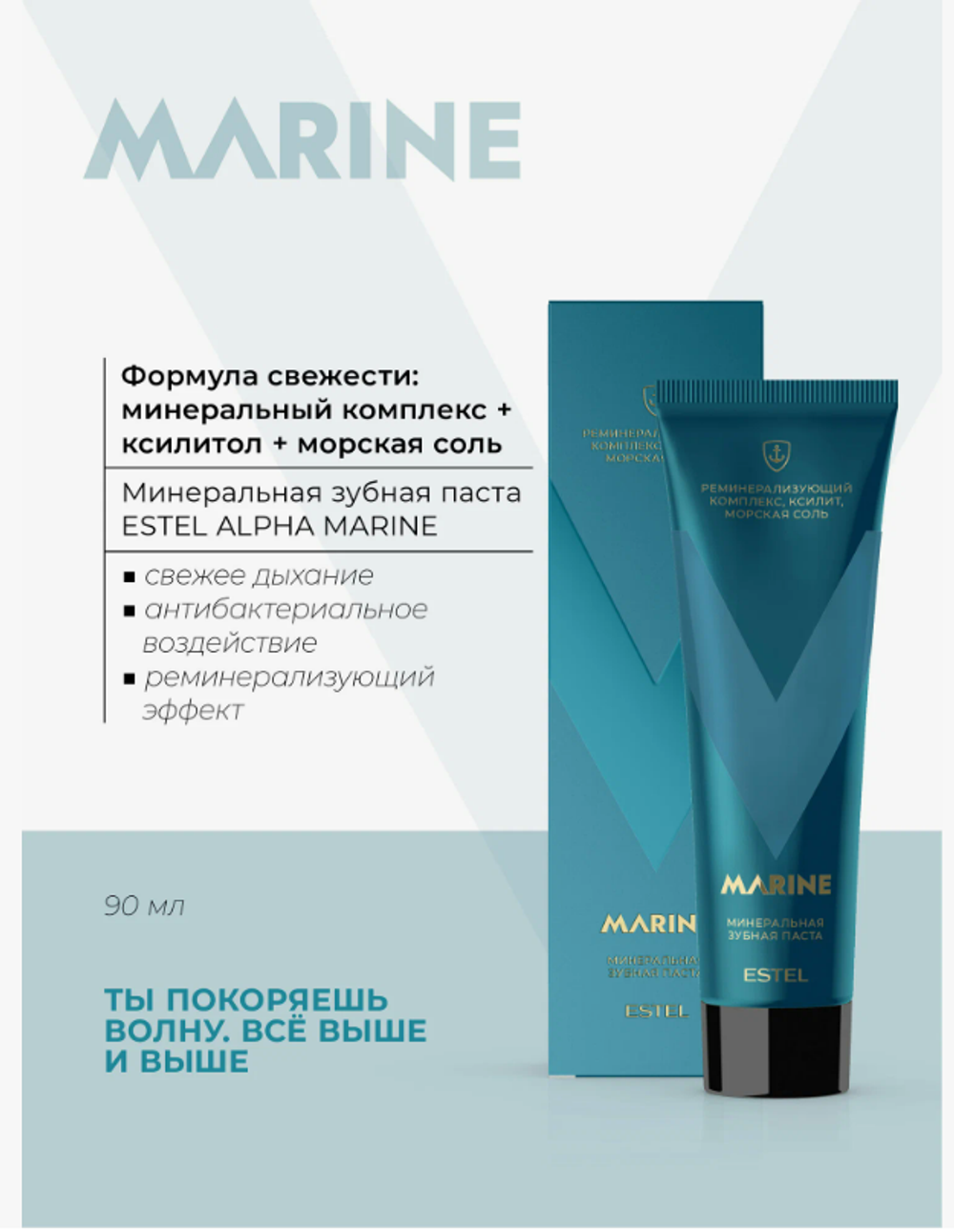 МИНЕРАЛЬНАЯ ЗУБНАЯ ПАСТА ESTEL ALPHA MARINE
