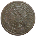 5 копеек 1880 год. СПБ. Александр II. VF+