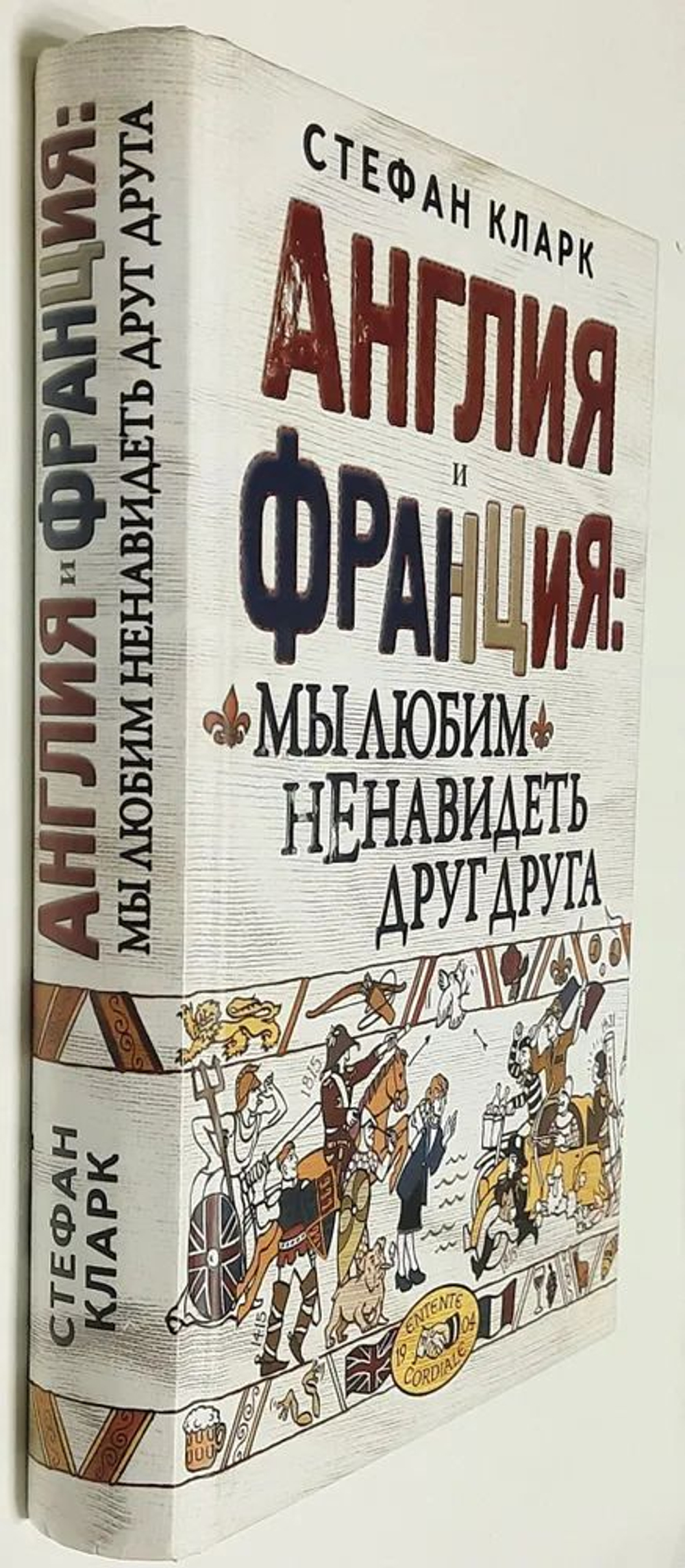 Англия и Франция: мы любим ненавидеть друг друга