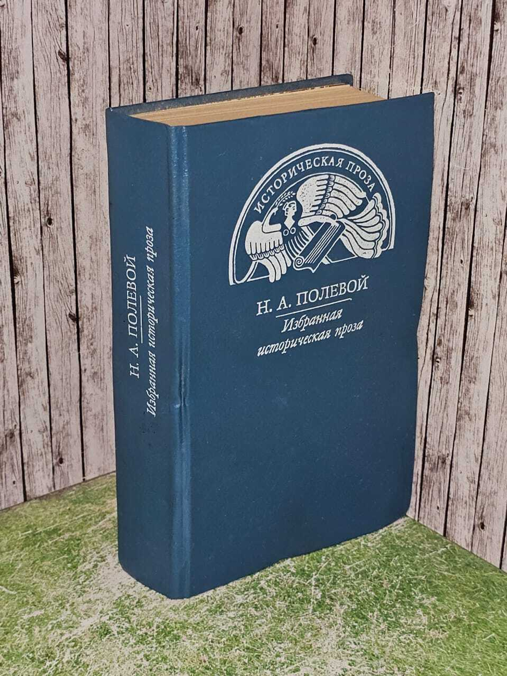 Н. А. Полевой. Избранная историческая проза