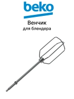 Венчик для блендеров 9178024150 Beko