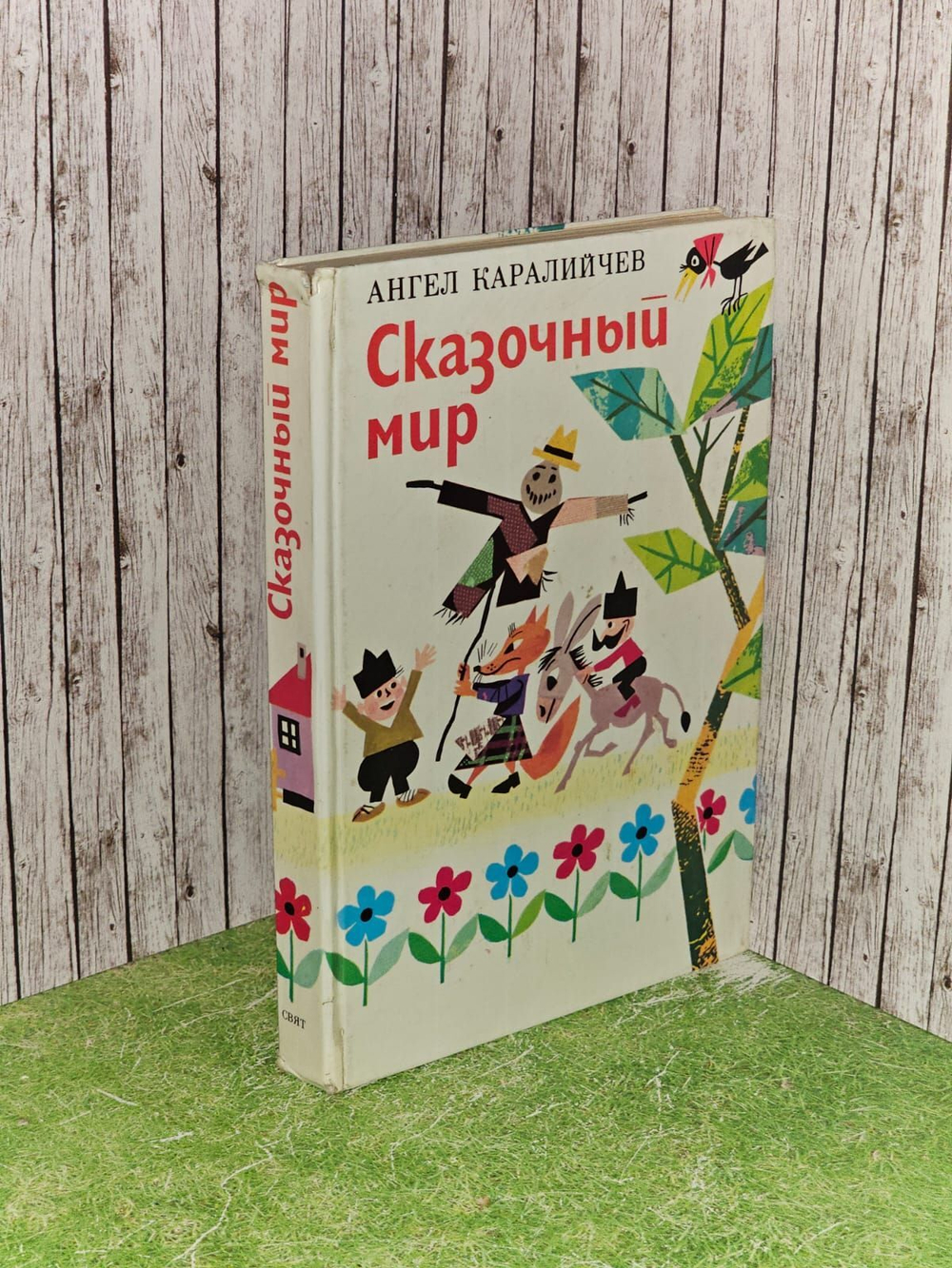 Сказочный мир. Каралийчев Ангел